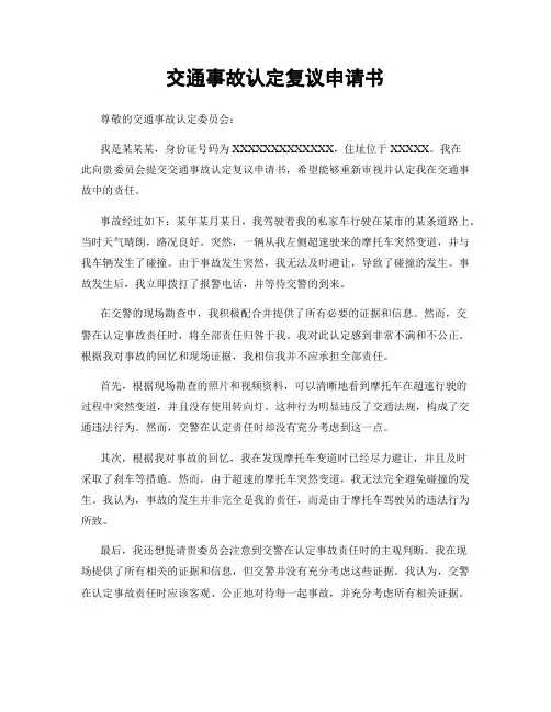 交通事故认定复议申请书