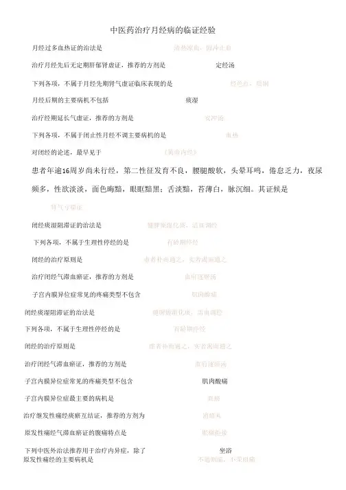 中医药治疗月经病的临证经验