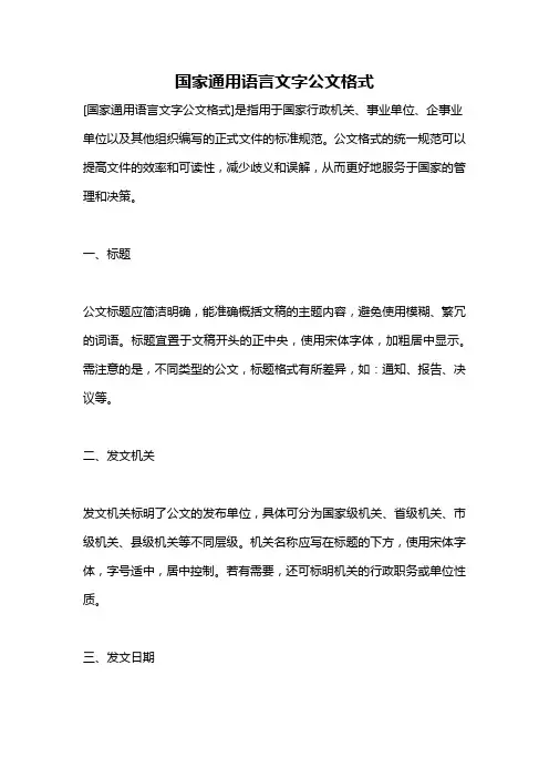 国家通用语言文字公文格式