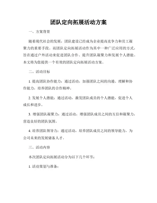 团队定向拓展活动方案
