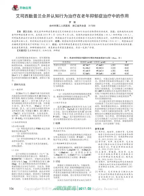 艾司西酞普兰合并认知行为治疗在老年抑郁症治疗中的作用