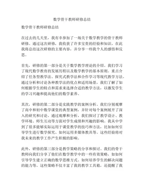 数学骨干教师研修总结