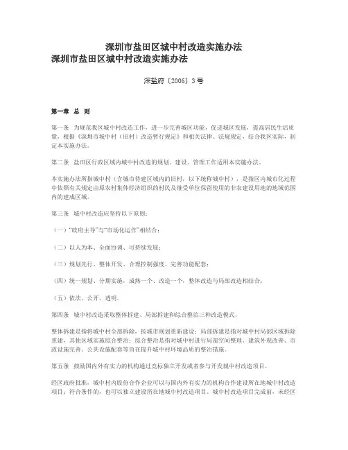 深圳市盐田区城中村改造实施办法.