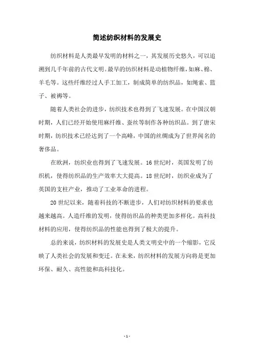 简述纺织材料的发展史
