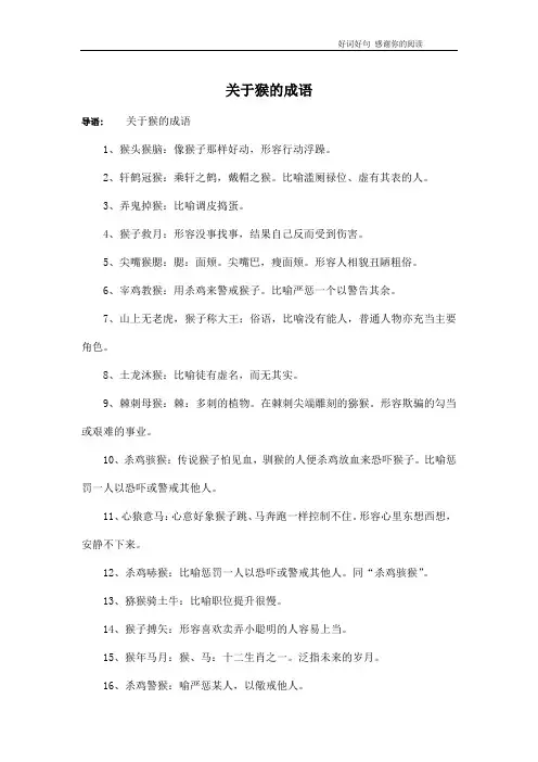 关于猴的成语