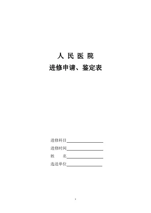 人民医院进修申请鉴定表