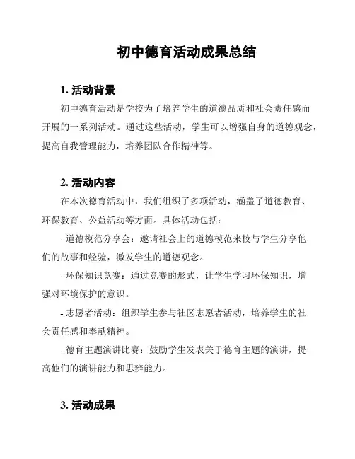 初中德育活动成果总结