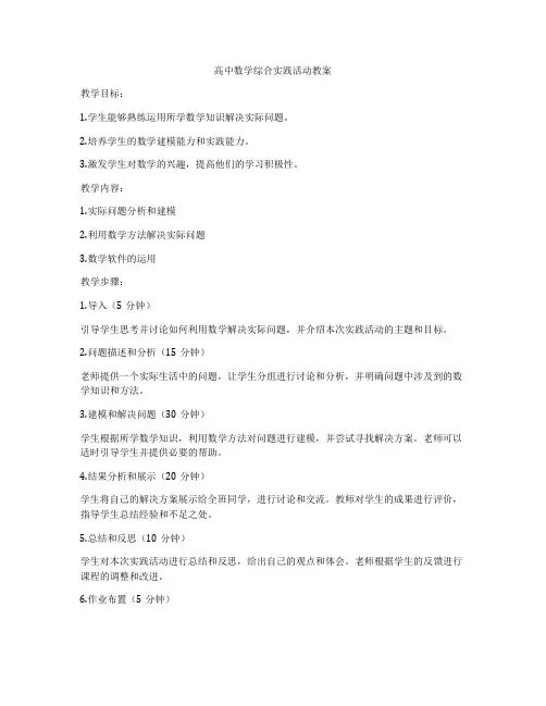 高中数学综合实践活动教案
