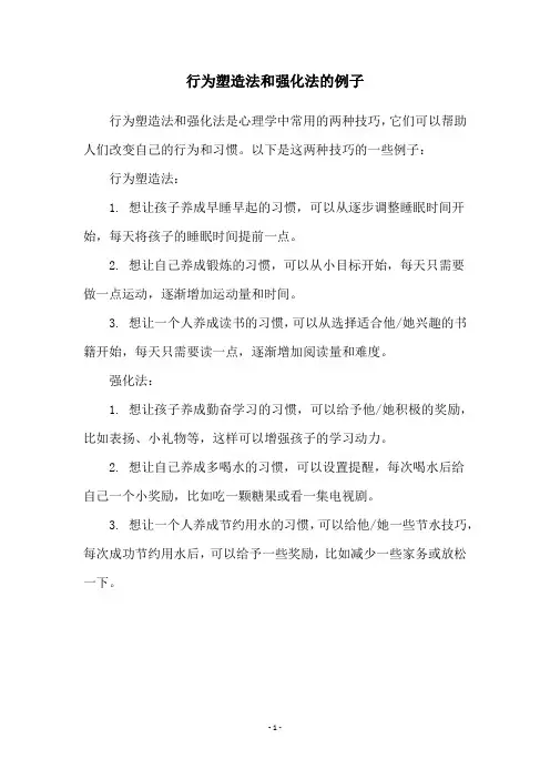 行为塑造法和强化法的例子