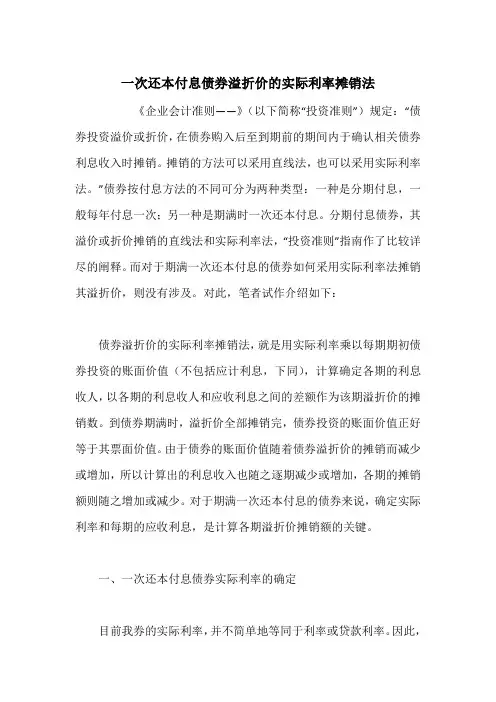 一次还本付息债券溢折价的实际利率摊销法