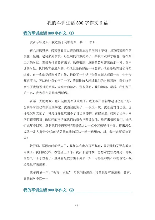 我的军训生活800字作文6篇