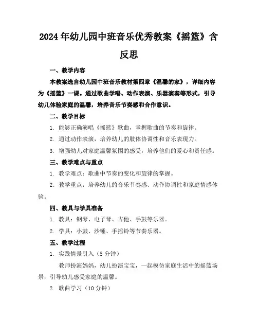 2024年幼儿园中班音乐优秀教案《摇篮》含反思