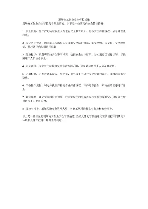 现场施工作业安全管控措施