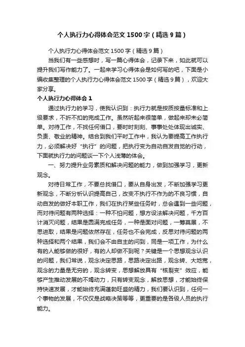 个人执行力心得体会范文1500字（精选9篇）