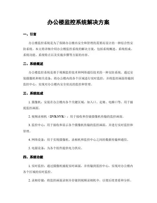 办公楼监控系统解决方案
