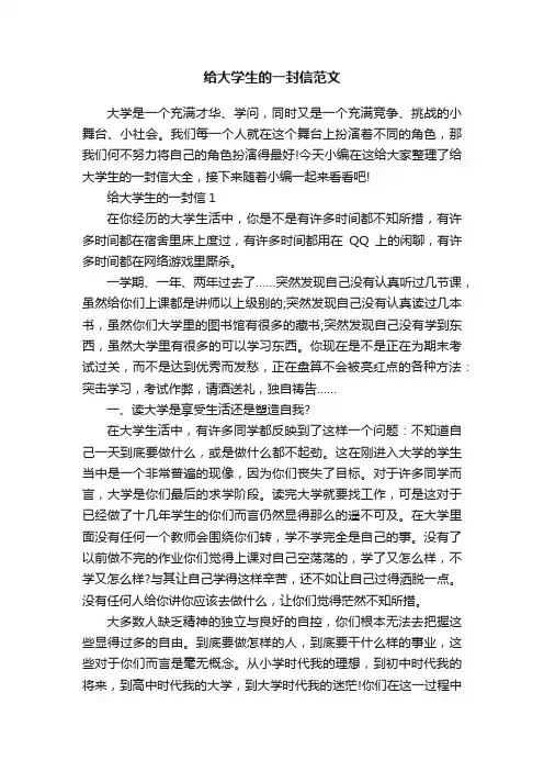 给大学生的一封信范文