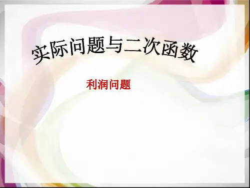 九年级数学上册2实际问题与二次函数(利润问题)课件