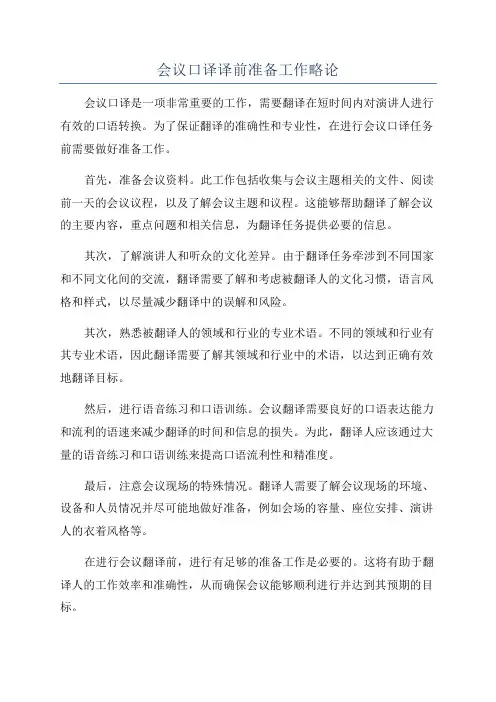 会议口译译前准备工作略论