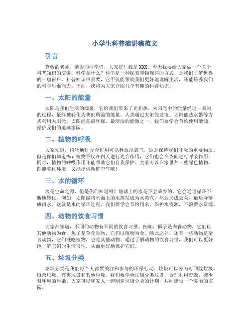小学生科普演讲稿范文