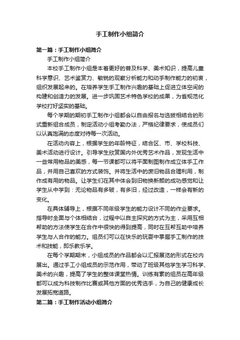 手工制作小组简介