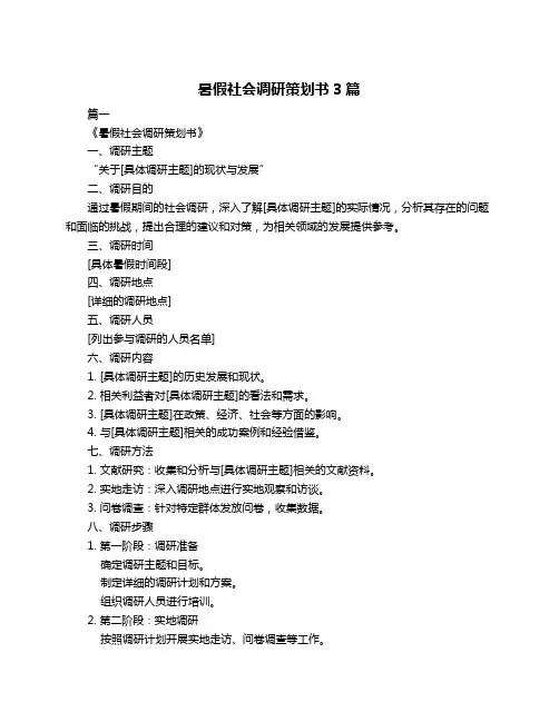 暑假社会调研策划书3篇