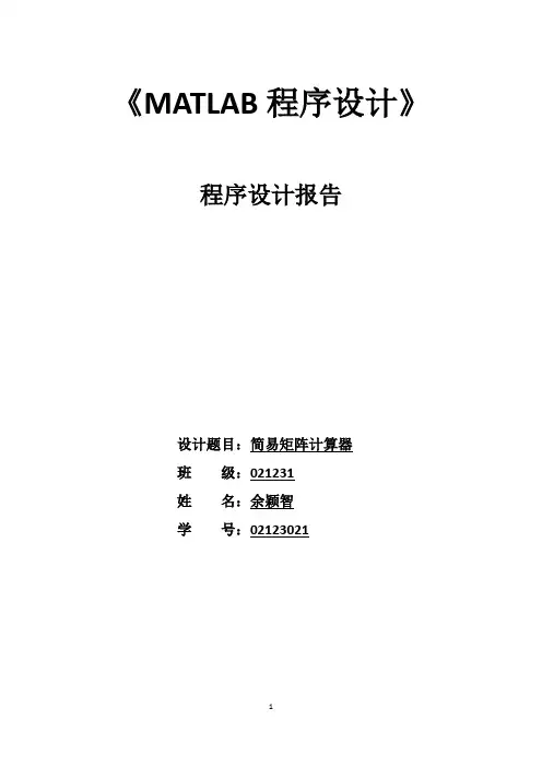 基于MATLAB的简易矩阵计算器