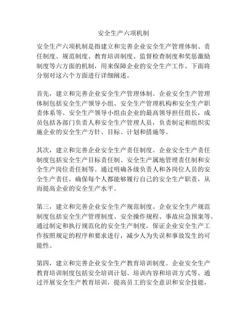 安全生产六项机制