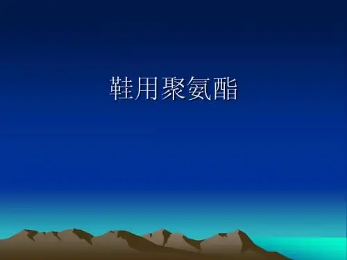 鞋用聚氨酯