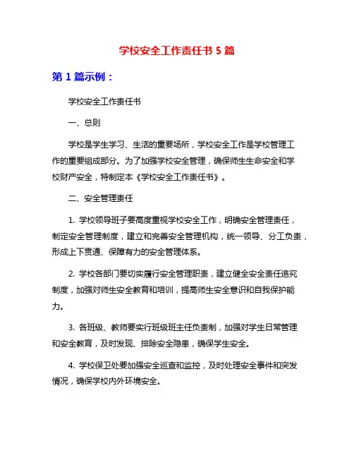 学校安全工作责任书5篇