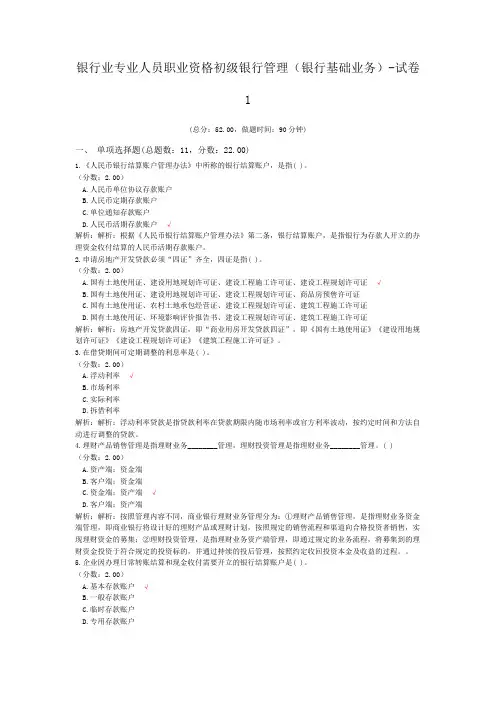 银行业专业人员职业资格初级银行管理(银行基础业务)-试卷1