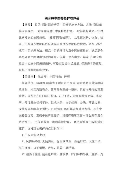 混合痔中医特色护理体会