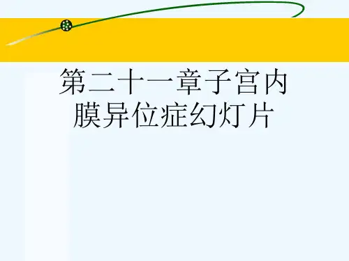 第二十一章子宫内膜异位症幻灯片