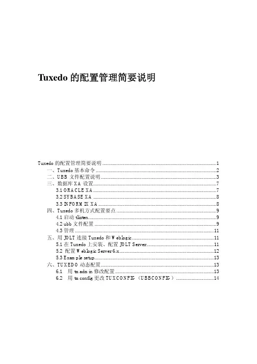 TUXEDO管理配置中文说明