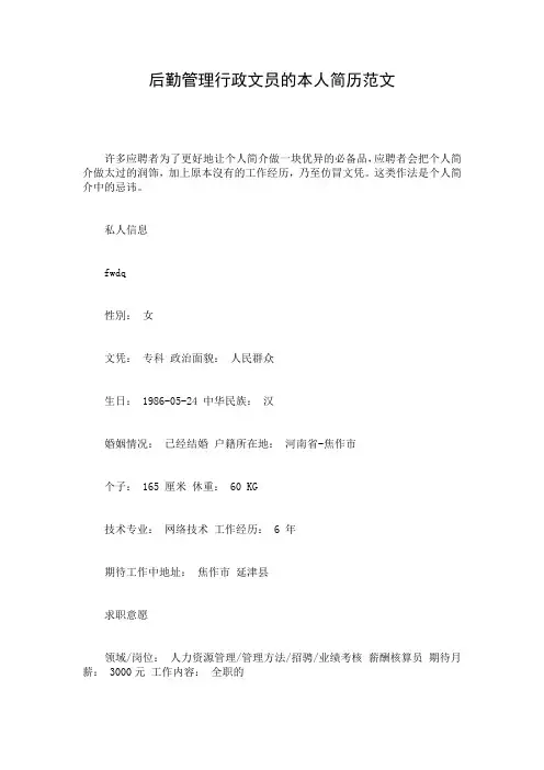 后勤管理行政文员的本人简历范文