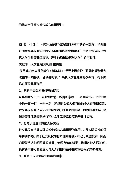 当代大学生社交礼仪教育的重要性