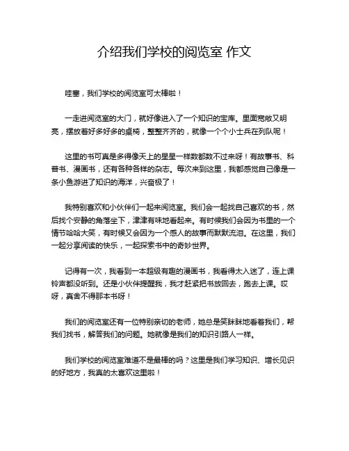 介绍我们学校的阅览室 作文