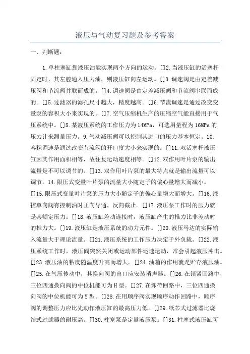 液压与气动复习题及参考答案