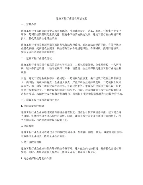 建筑工程行业税收筹划方案