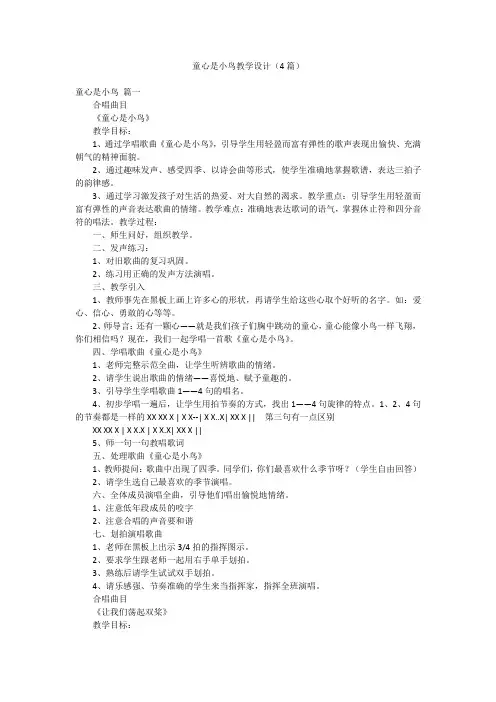 童心是小鸟教学设计(4篇)