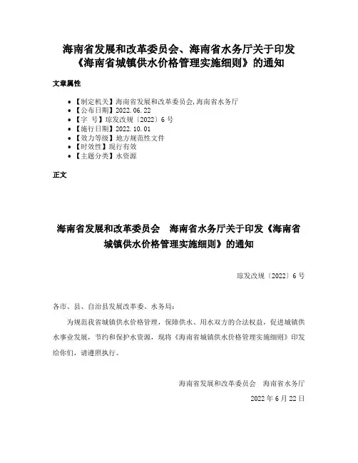 海南省发展和改革委员会、海南省水务厅关于印发《海南省城镇供水价格管理实施细则》的通知