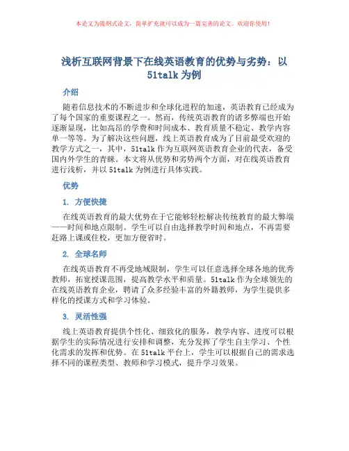 浅析互联网背景下在线英语教育的优势与劣势―以51talk为例