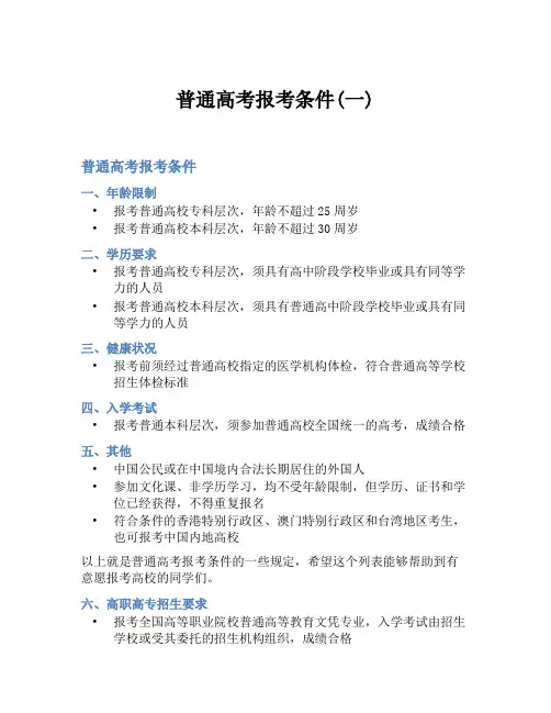 普通高考报考条件(一)