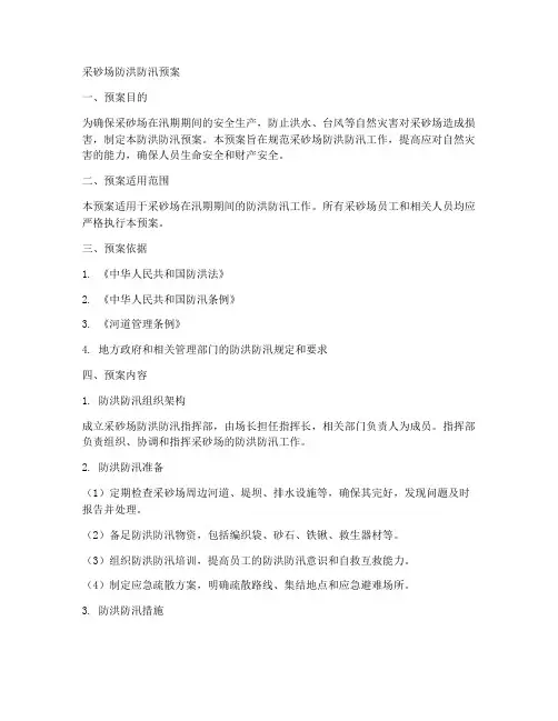 采砂场防洪防汛预案