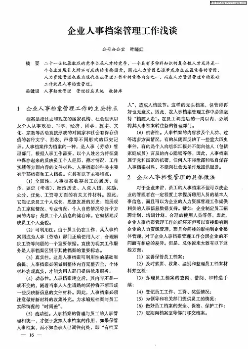 企业人事档案管理工作浅谈