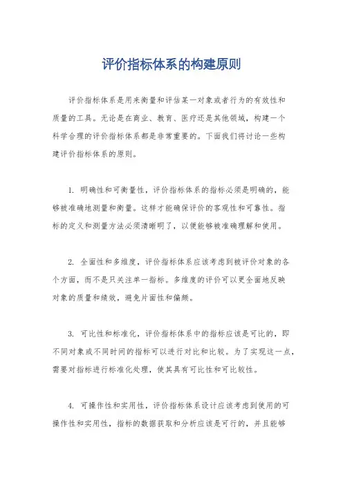 评价指标体系的构建原则