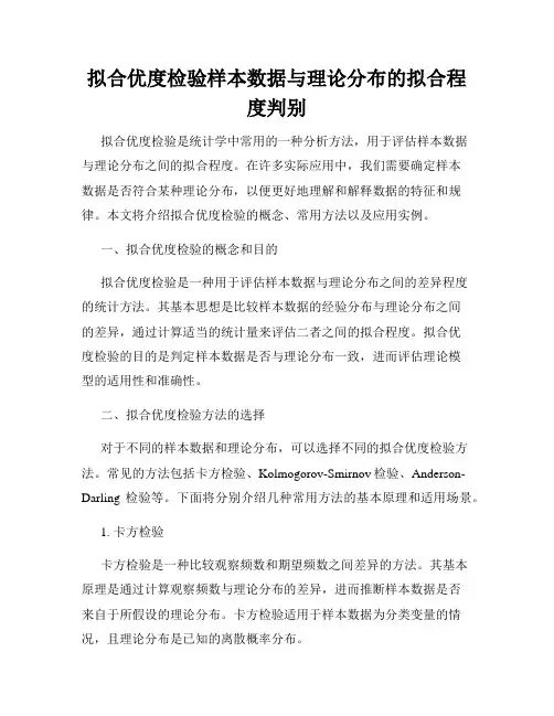 拟合优度检验样本数据与理论分布的拟合程度判别