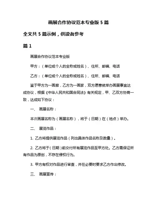 画展合作协议范本专业版5篇