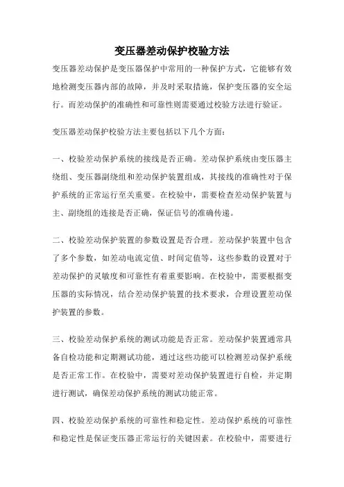变压器差动保护校验方法