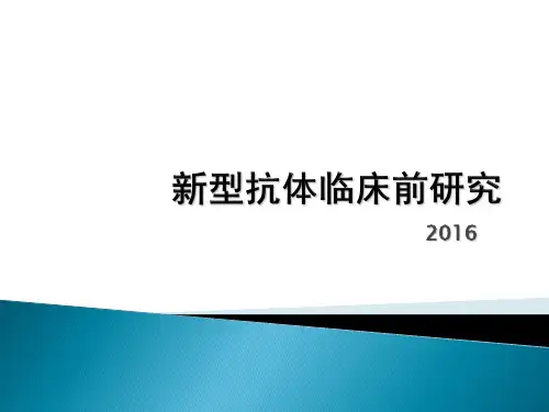 新型抗体临床前评价