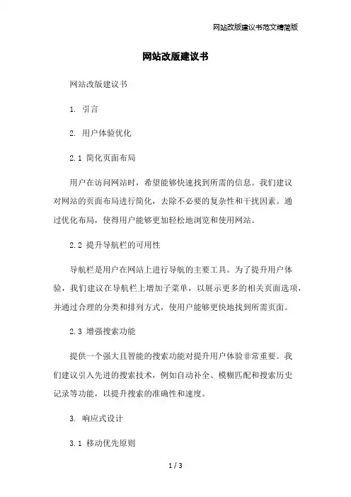 网站改版建议书范文精简版